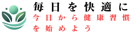 毎日を快適に | 今日から健康習慣を始めよう